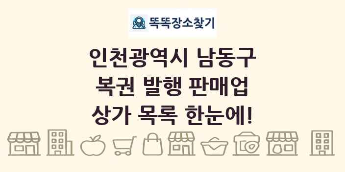 인천광역시 남동구 복권 발행 판매업 상가 목록 및 정보