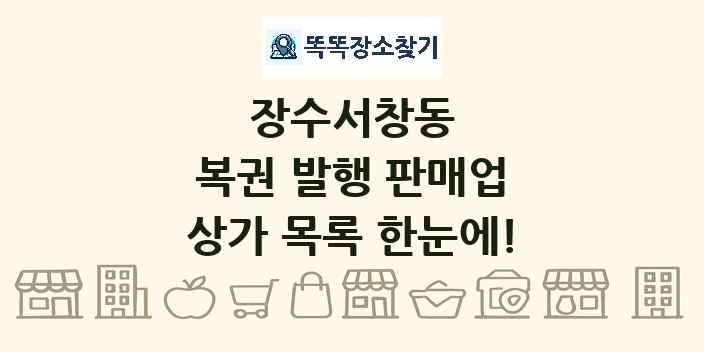 장수서창동 복권 발행 판매업 상가 목록 및 정보