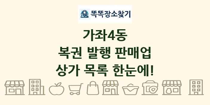 가좌4동 복권 발행 판매업 상가 목록 및 정보