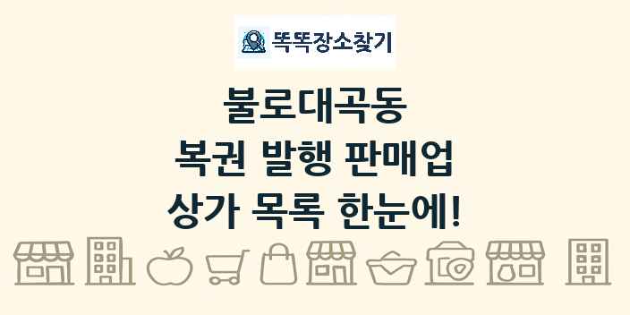 불로대곡동 복권 발행 판매업 상가 목록 및 정보