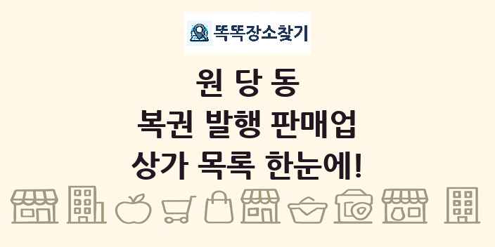 원당동 복권 발행 판매업 상가 목록 및 정보