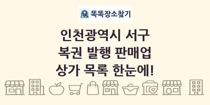 인천광역시 서구 복권 발행 판매업 상가 목록 및 정보