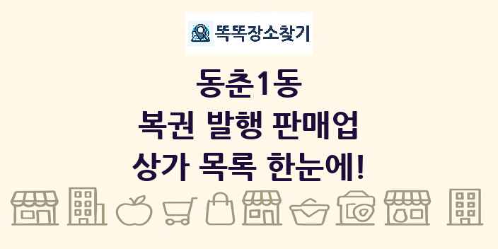 동춘1동 복권 발행 판매업 상가 목록 및 정보