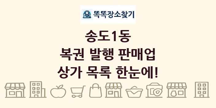 송도1동 복권 발행 판매업 상가 목록 및 정보