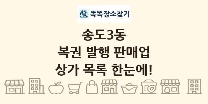 송도3동 복권 발행 판매업 상가 목록 및 정보