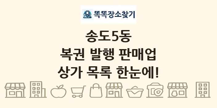 송도5동 복권 발행 판매업 상가 목록 및 정보