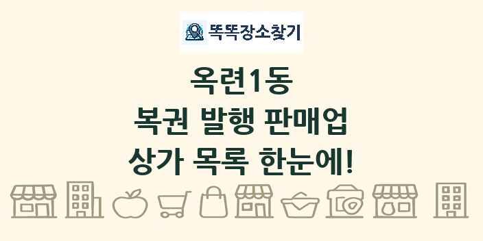 옥련1동 복권 발행 판매업 상가 목록 및 정보