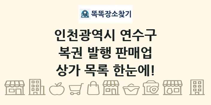 인천광역시 연수구 복권 발행 판매업 상가 목록 및 정보