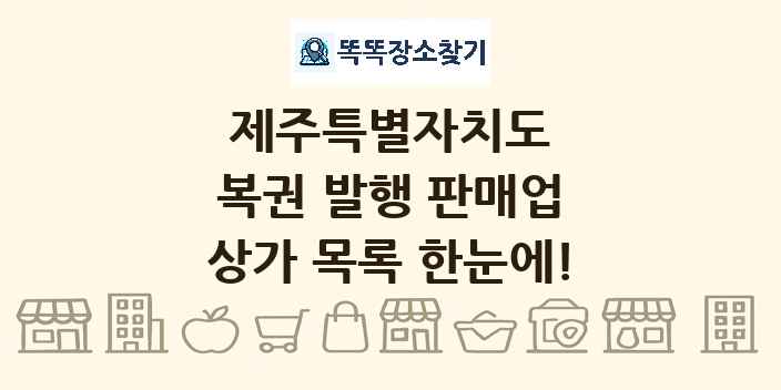 제주특별자치도 복권 발행 판매업 상가 목록 및 정보