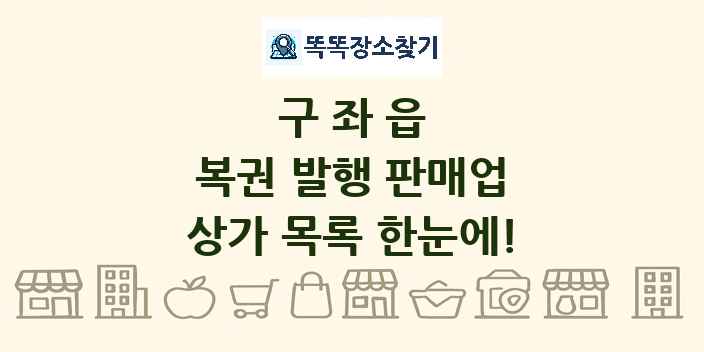 구좌읍 복권 발행 판매업 상가 목록 및 정보