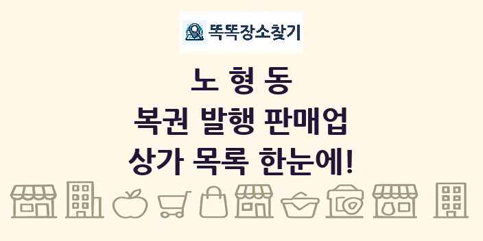 노형동 복권 발행 판매업 상가 목록 및 정보