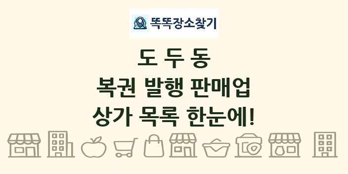 도두동 복권 발행 판매업 상가 목록 및 정보