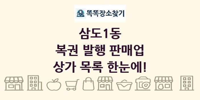 삼도1동 복권 발행 판매업 상가 목록 및 정보