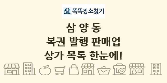 삼양동 복권 발행 판매업 상가 목록 및 정보