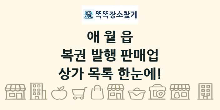 애월읍 복권 발행 판매업 상가 목록 및 정보