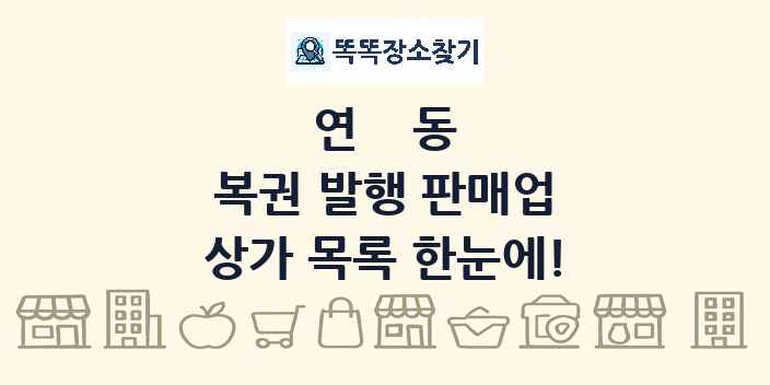 연동 복권 발행 판매업 상가 목록 및 정보