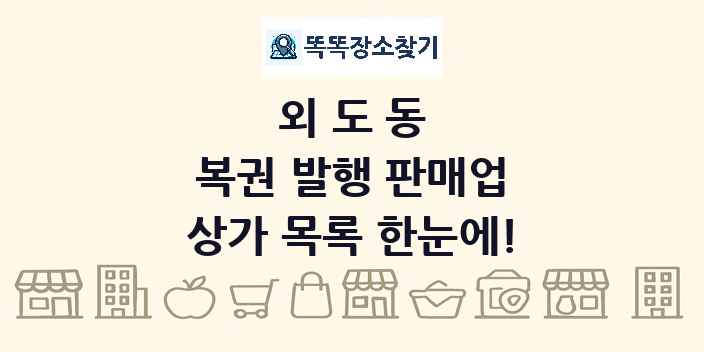 외도동 복권 발행 판매업 상가 목록 및 정보