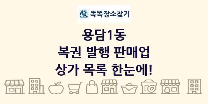 용담1동 복권 발행 판매업 상가 목록 및 정보