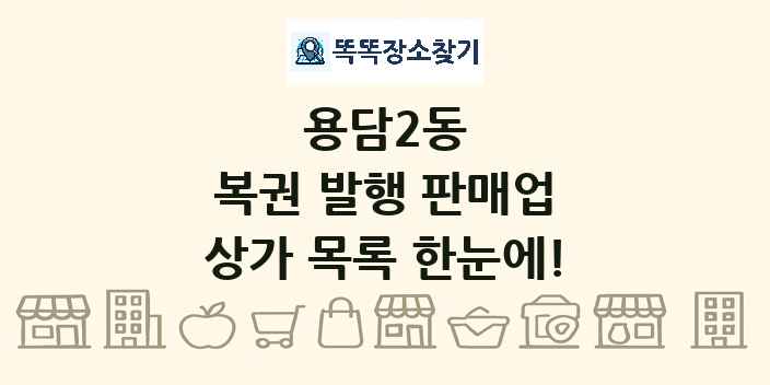 용담2동 복권 발행 판매업 상가 목록 및 정보