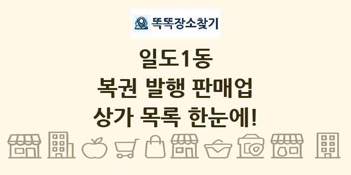 일도1동 복권 발행 판매업 상가 목록 및 정보