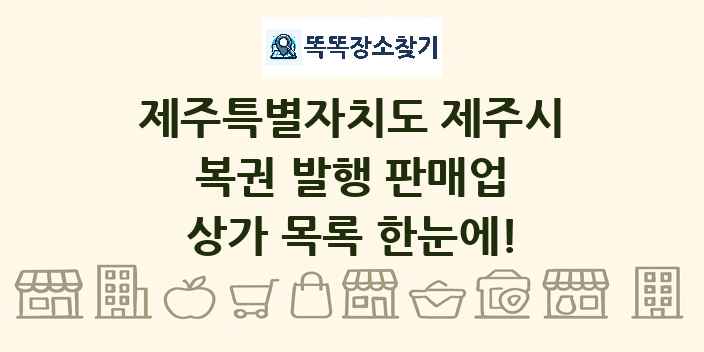 제주특별자치도 제주시 복권 발행 판매업 상가 목록 및 정보