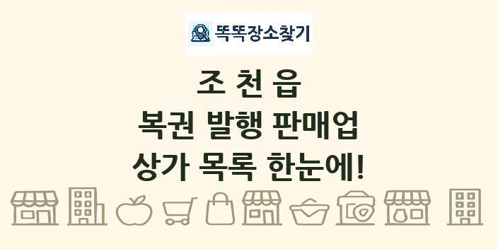 조천읍 복권 발행 판매업 상가 목록 및 정보