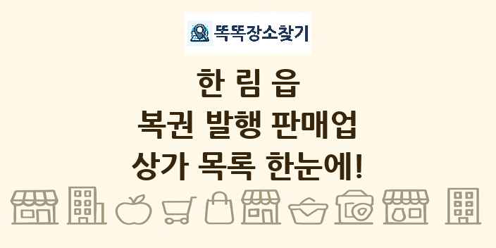 한림읍 복권 발행 판매업 상가 목록 및 정보