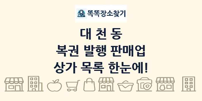 대천동 복권 발행 판매업 상가 목록 및 정보