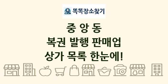 중앙동 복권 발행 판매업 상가 목록 및 정보