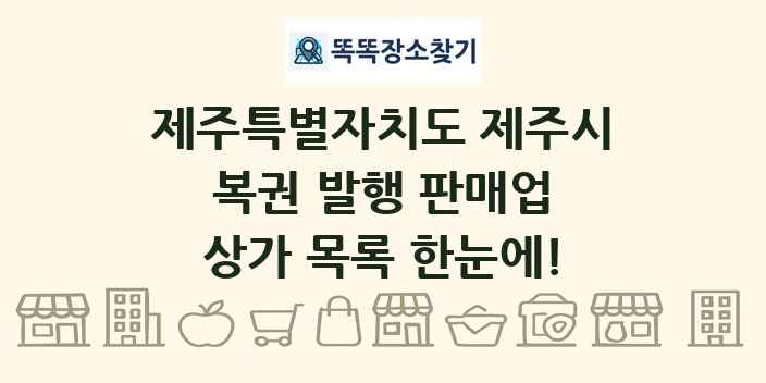 제주특별자치도 제주시 복권 발행 판매업 상가 목록 및 정보