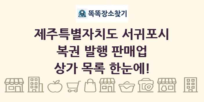 제주특별자치도 서귀포시 복권 발행 판매업 상가 목록 및 정보