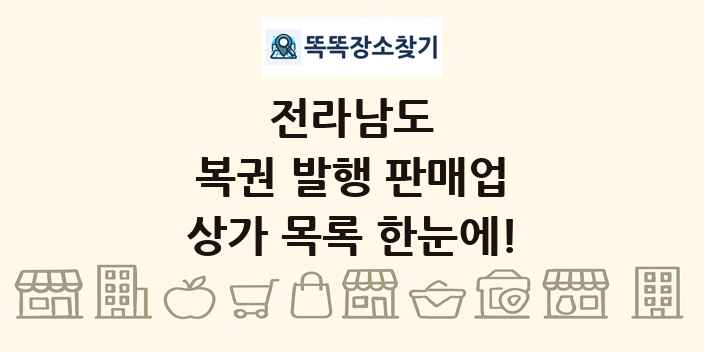 전라남도 복권 발행 판매업 상가 목록 및 정보