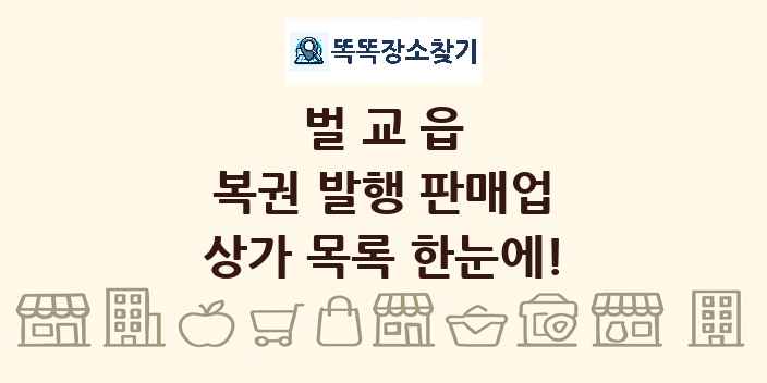벌교읍 복권 발행 판매업 상가 목록 및 정보