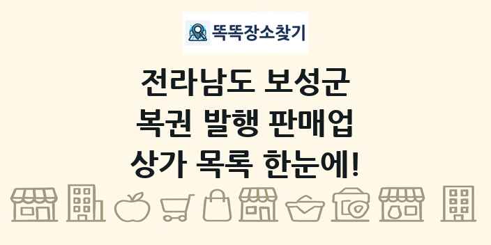 전라남도 보성군 복권 발행 판매업 상가 목록 및 정보