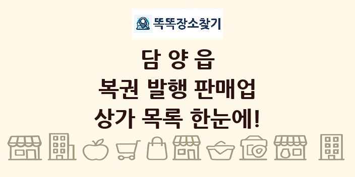 담양읍 복권 발행 판매업 상가 목록 및 정보