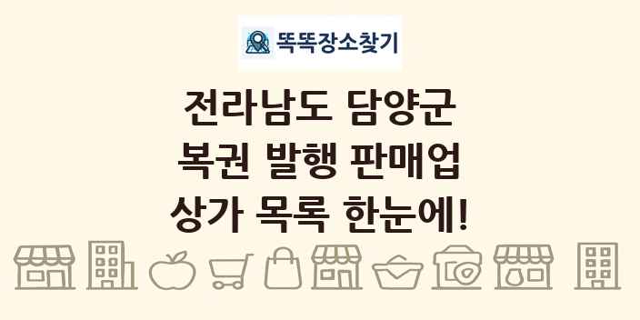 전라남도 담양군 복권 발행 판매업 상가 목록 및 정보