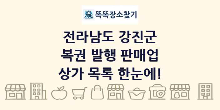 전라남도 강진군 복권 발행 판매업 상가 목록 및 정보