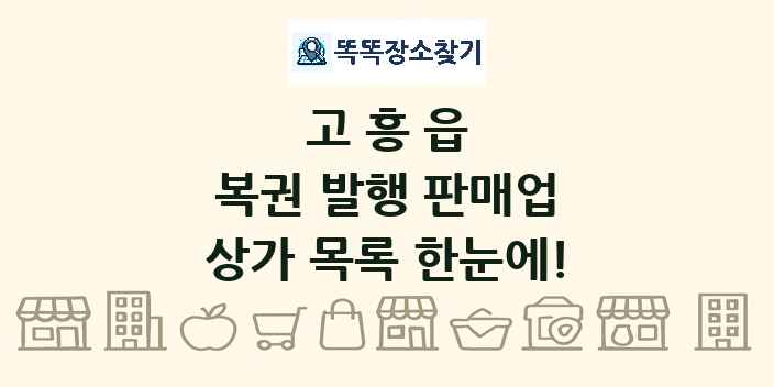 고흥읍 복권 발행 판매업 상가 목록 및 정보