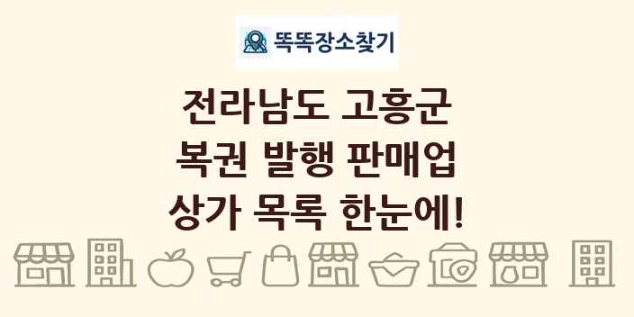 전라남도 고흥군 복권 발행 판매업 상가 목록 및 정보