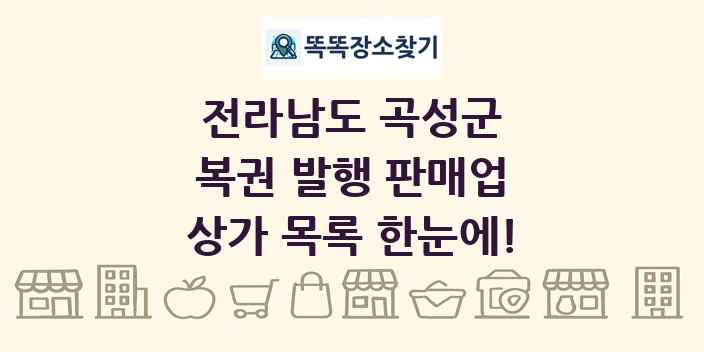 전라남도 곡성군 복권 발행 판매업 상가 목록 및 정보