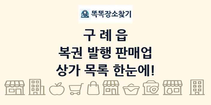 구례읍 복권 발행 판매업 상가 목록 및 정보