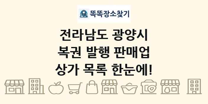 전라남도 광양시 복권 발행 판매업 상가 목록 및 정보
