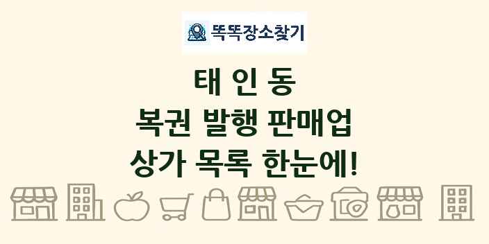 태인동 복권 발행 판매업 상가 목록 및 정보