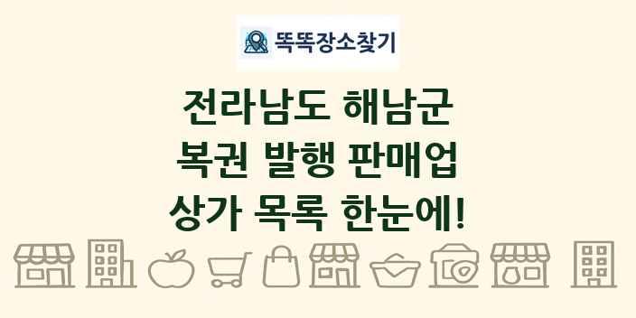 전라남도 해남군 복권 발행 판매업 상가 목록 및 정보