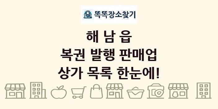 해남읍 복권 발행 판매업 상가 목록 및 정보