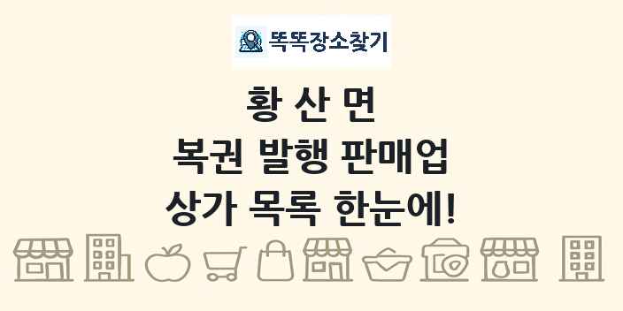황산면 복권 발행 판매업 상가 목록 및 정보