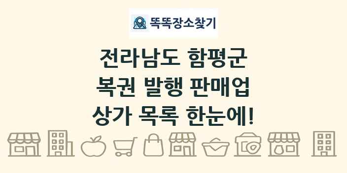 전라남도 함평군 복권 발행 판매업 상가 목록 및 정보