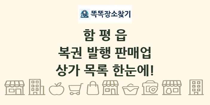 함평읍 복권 발행 판매업 상가 목록 및 정보