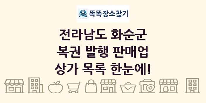 전라남도 화순군 복권 발행 판매업 상가 목록 및 정보