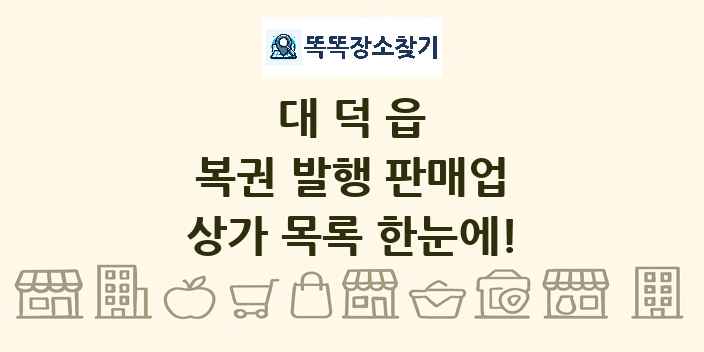 대덕읍 복권 발행 판매업 상가 목록 및 정보